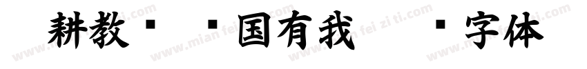 躬耕教坛 强国有我字体转换